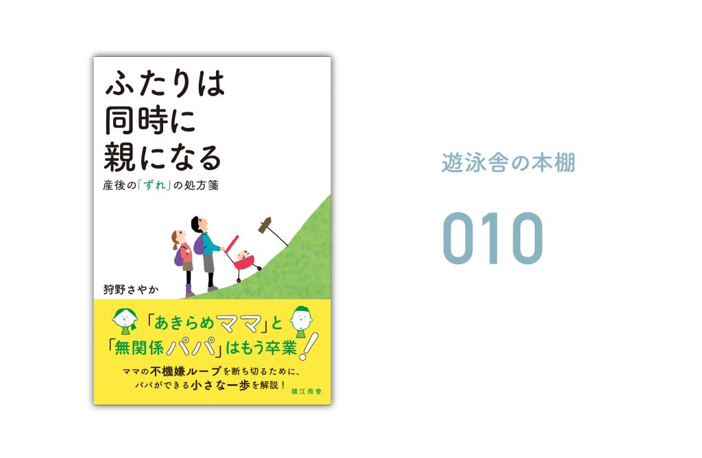 遊泳舎の本棚 010『ふたりは同時に親になる ～産後の「ずれ」の