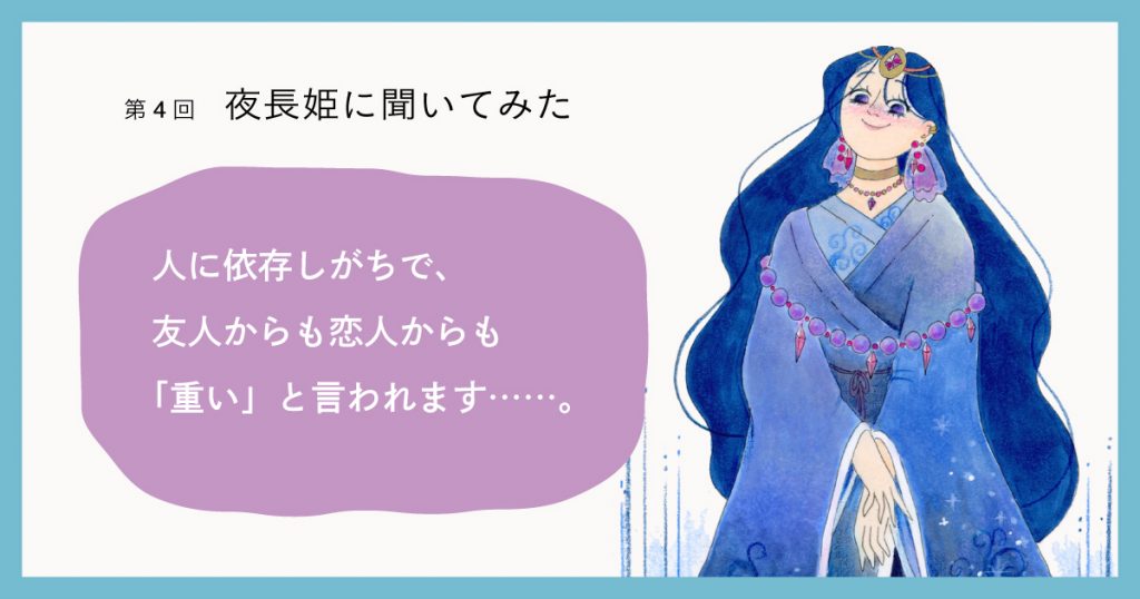 第4回「人に依存しがちで、友人からも恋人からも「重い」と言われます