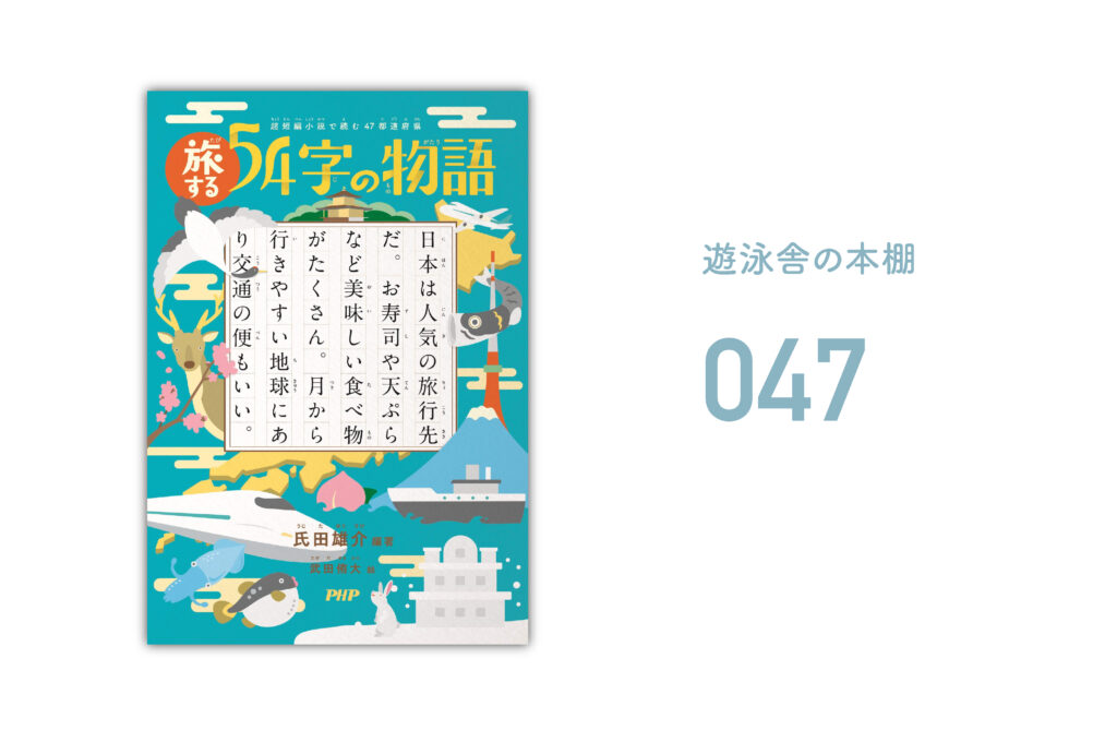 遊泳舎の本棚047『超短編小説で読む47都道府県 旅する54字の物語』 | 遊泳舎